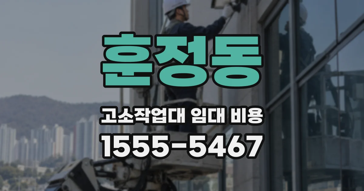 훈정동 고소작업대 임대 비용
