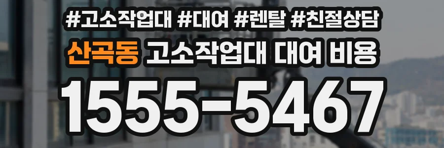 산곡동 고소작업대 대여 비용