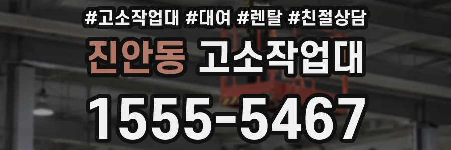 진안동 고소작업대