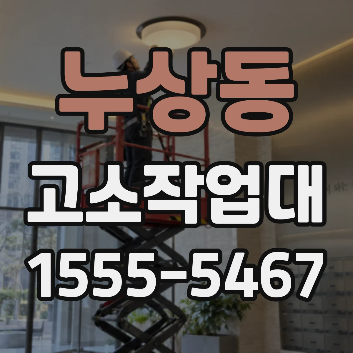 누상동 고소작업대