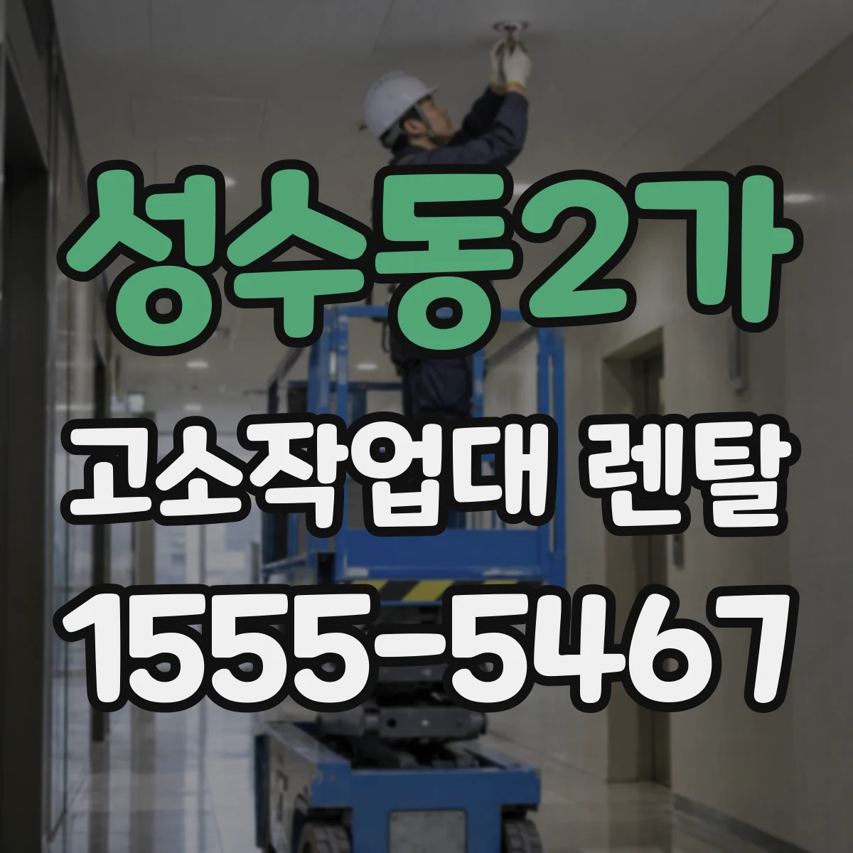 성수동2가 고소작업대 렌탈