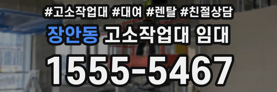 장안동 고소작업대 임대