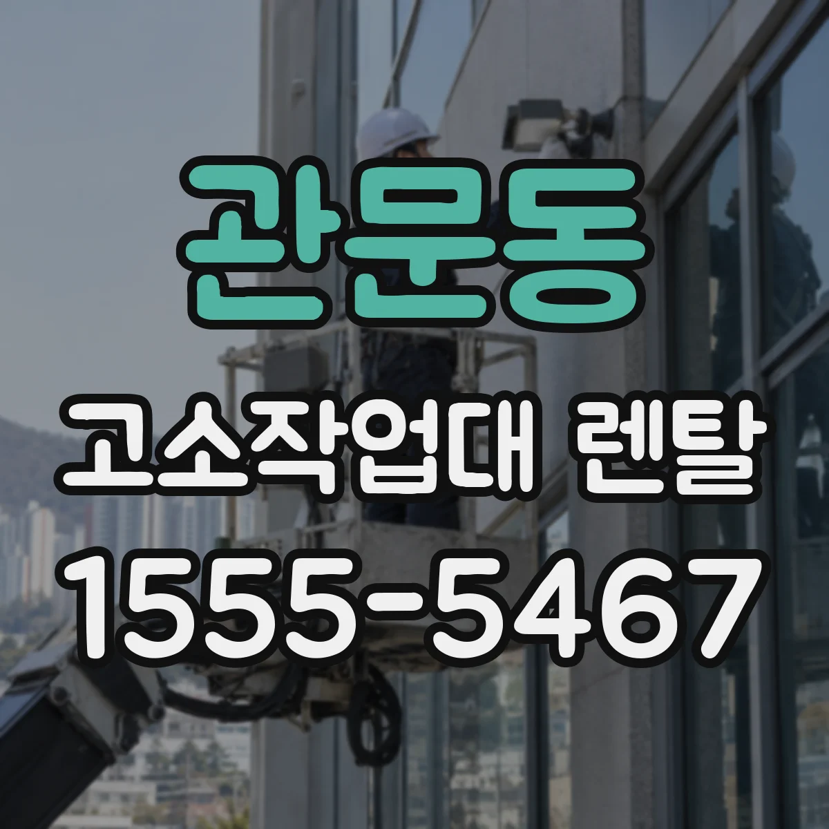 관문동 고소작업대 렌탈