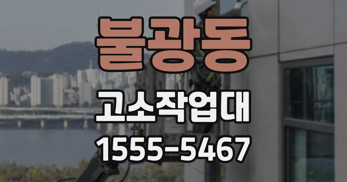 불광동 고소작업대