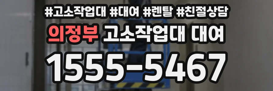 의정부 고소작업대 대여