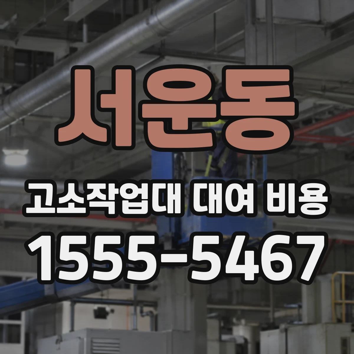 서운동 고소작업대 대여 비용