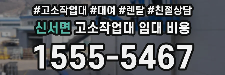 신서면 고소작업대 임대 비용
