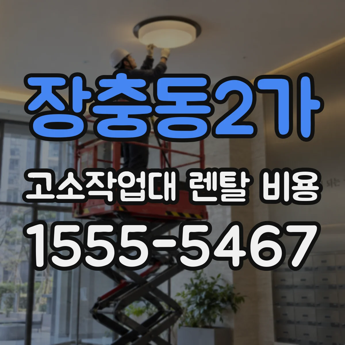 장충동2가 고소작업대 렌탈 비용