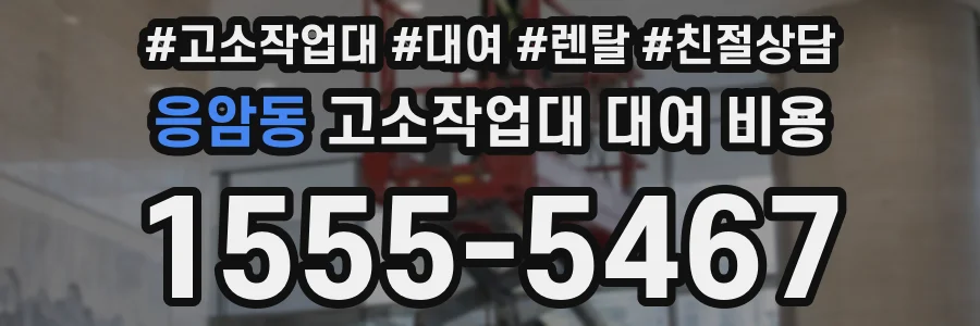 응암동 고소작업대 대여 비용