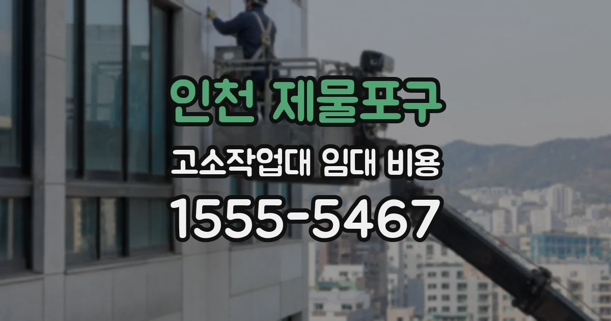 인천 제물포구 고소작업대 임대 비용
