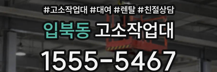 입북동 고소작업대