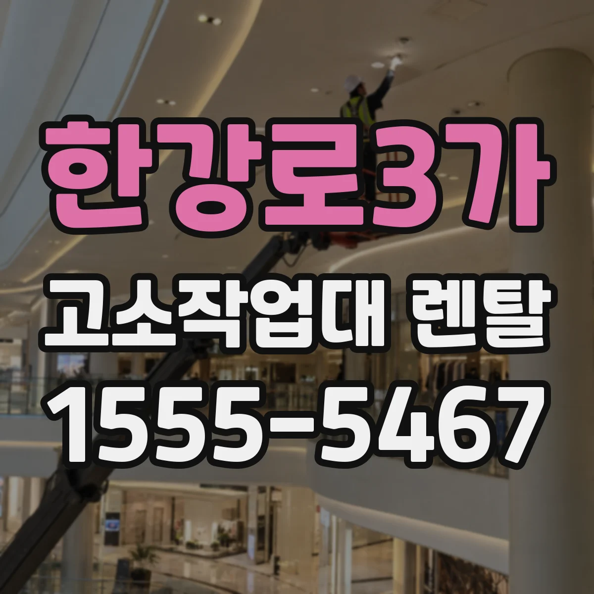 한강로3가 고소작업대 렌탈