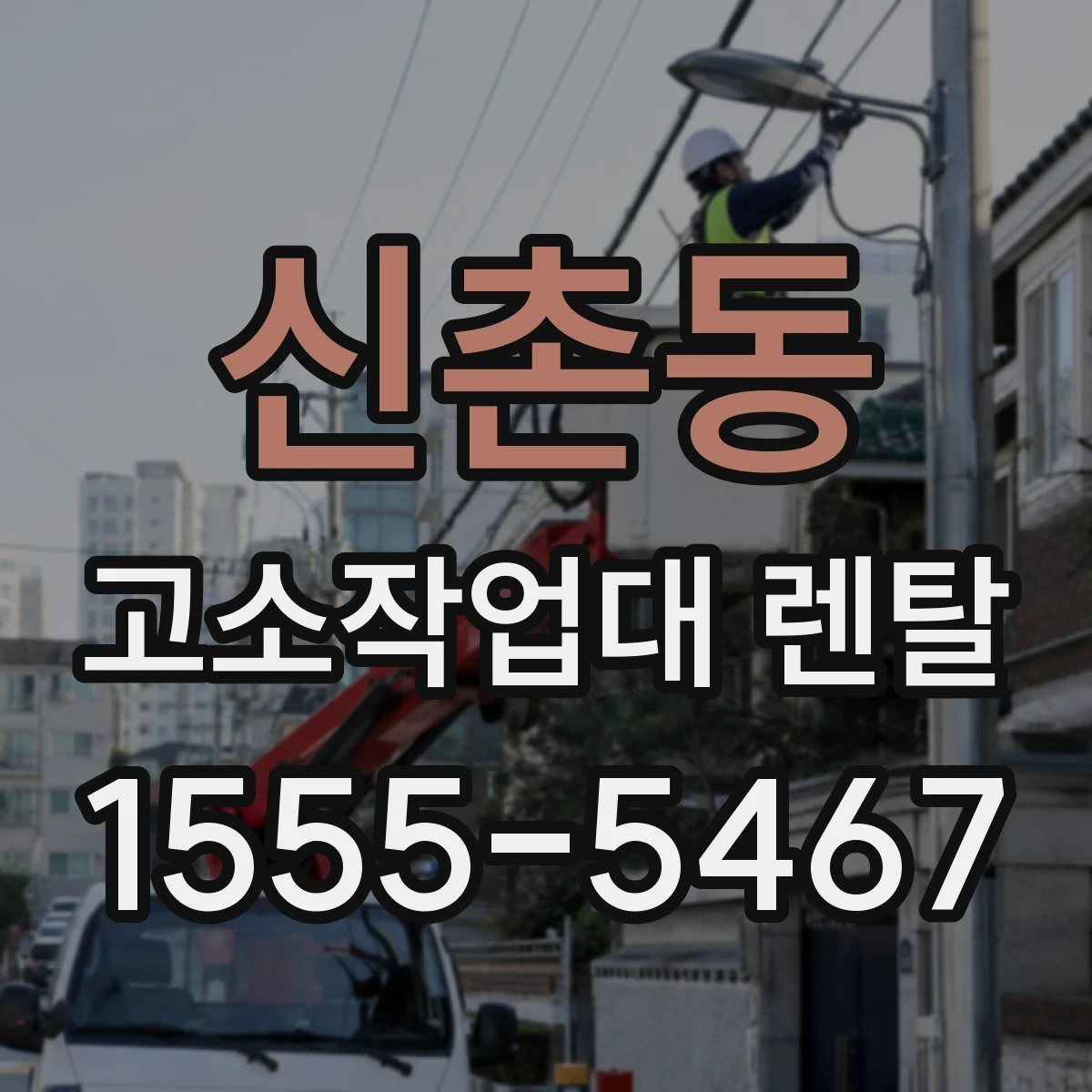 신촌동 고소작업대 렌탈