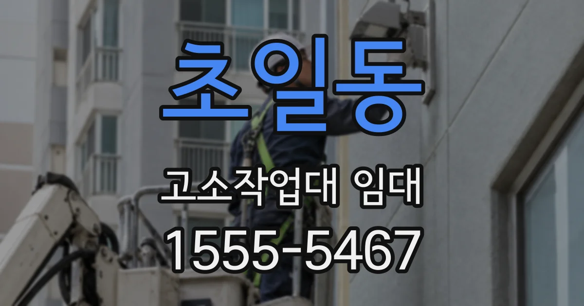 초일동 고소작업대 임대