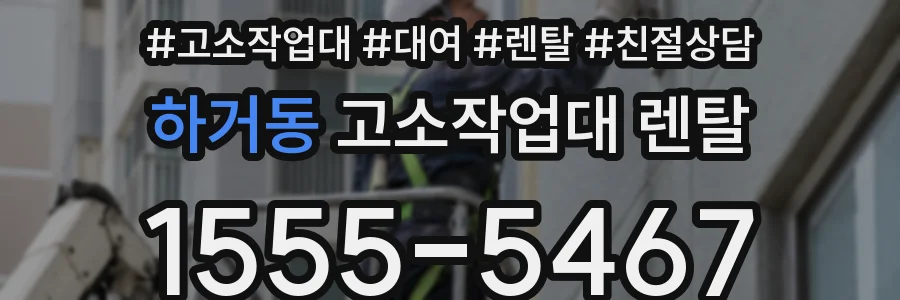 하거동 고소작업대 렌탈