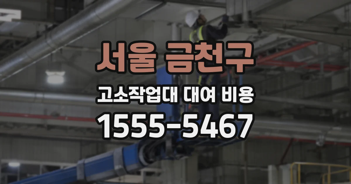 서울 금천구 고소작업대 대여 비용