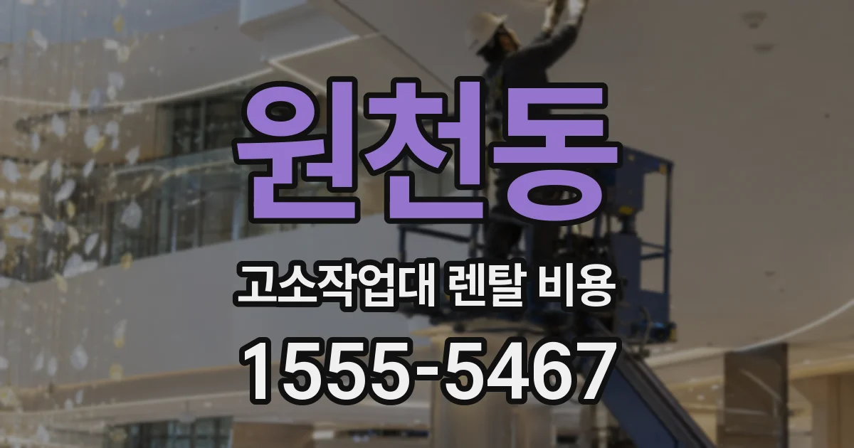 원천동 고소작업대 렌탈 비용