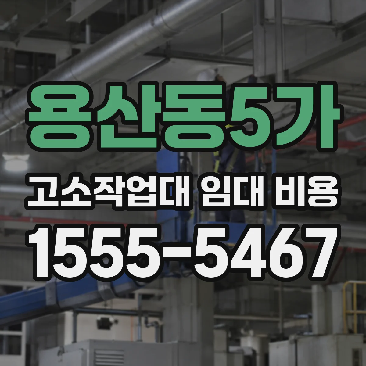 용산동5가 고소작업대 임대 비용