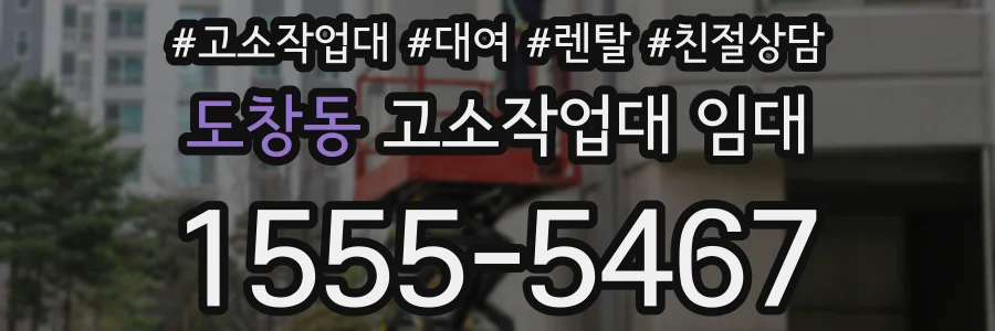 도창동 고소작업대 임대
