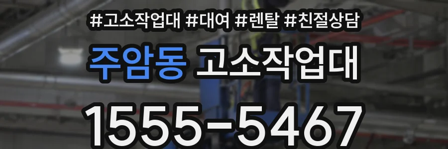 주암동 고소작업대