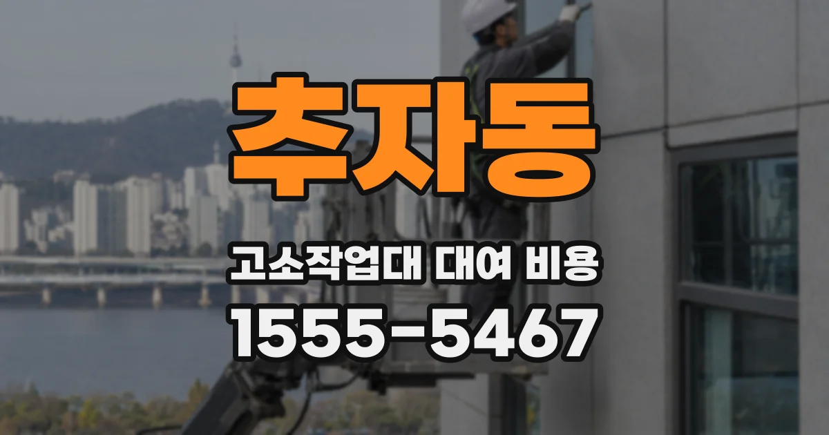 추자동 고소작업대 대여 비용