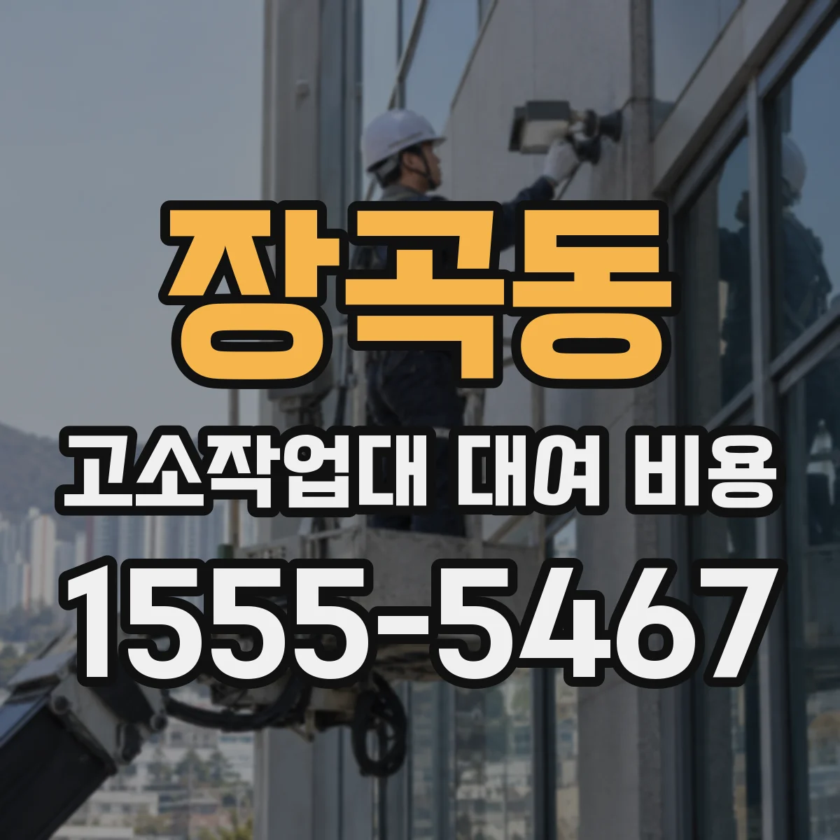 장곡동 고소작업대 대여 비용