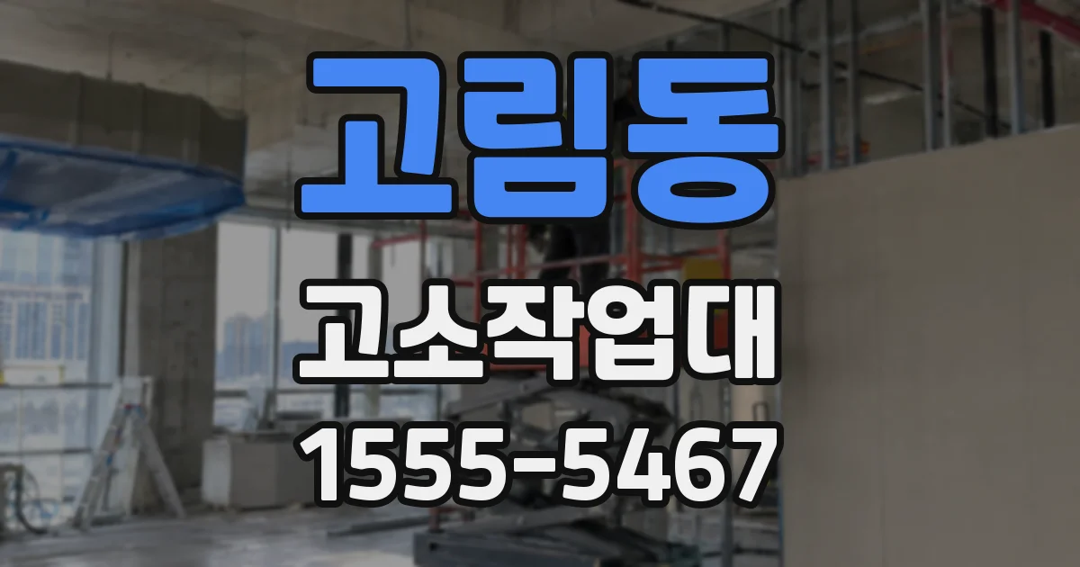 고림동 고소작업대
