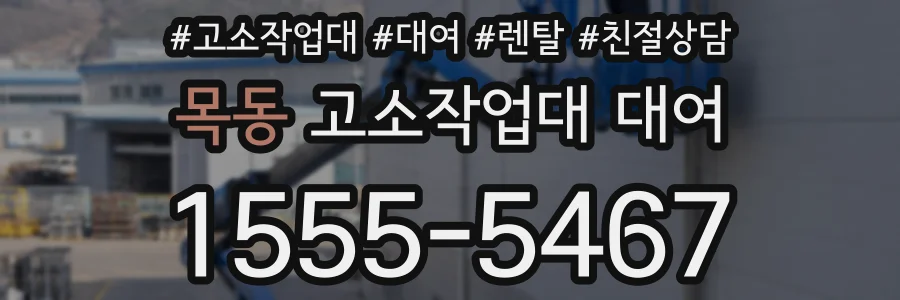 목동 고소작업대 대여