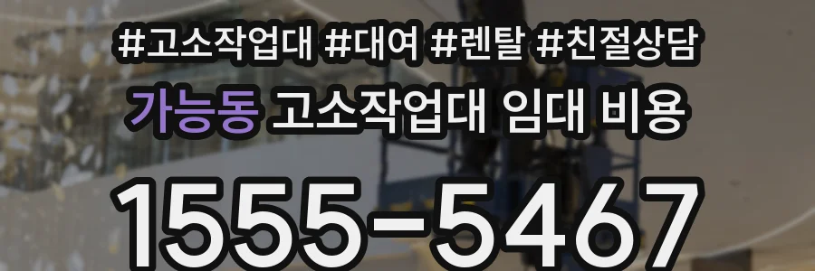 가능동 고소작업대 임대 비용