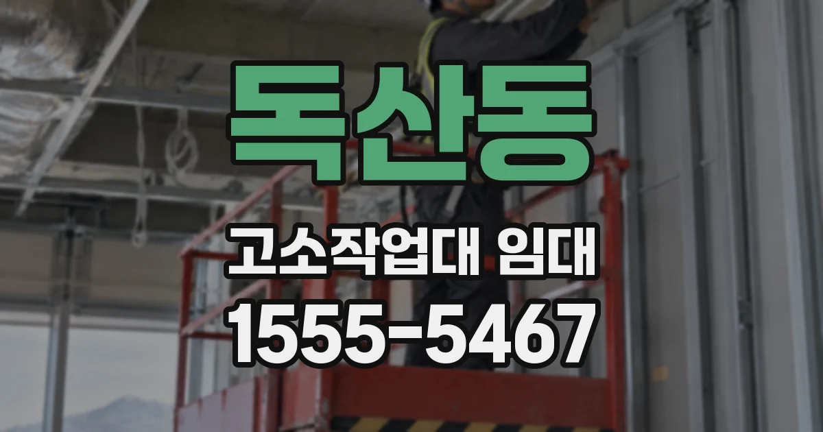 독산동 고소작업대 임대
