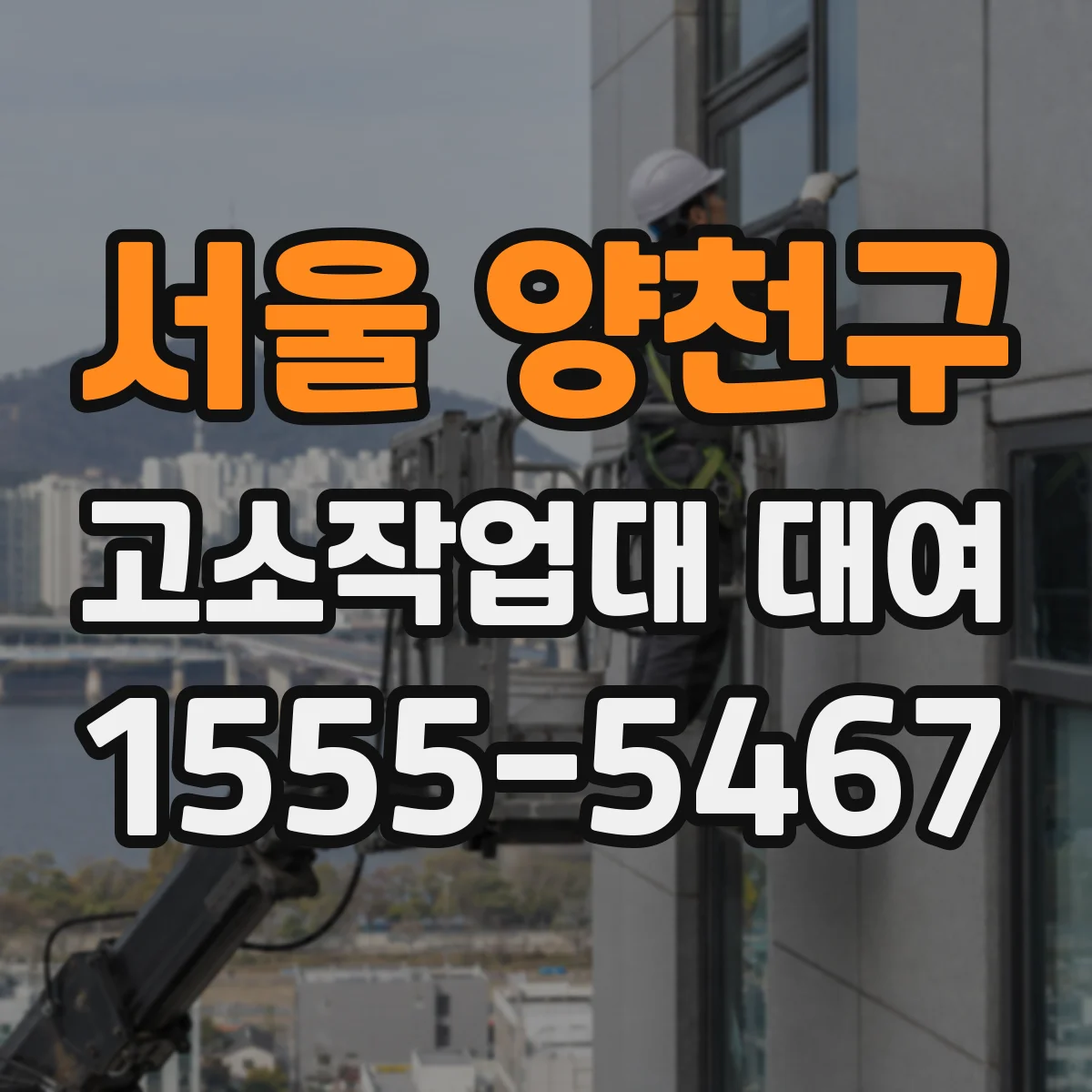 서울 양천구 고소작업대 대여 안전난간 설치용 부품 규격 차이 알아보기