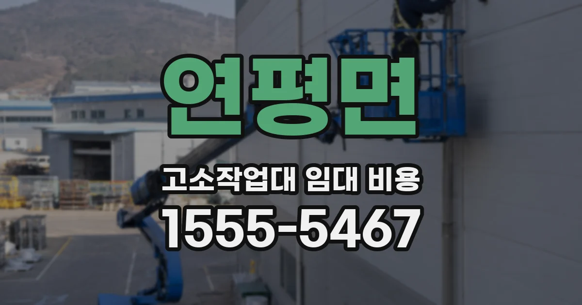 연평면 고소작업대 임대 비용