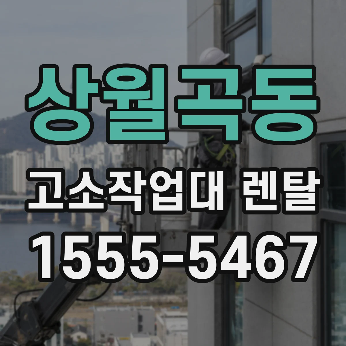 상월곡동 고소작업대 렌탈