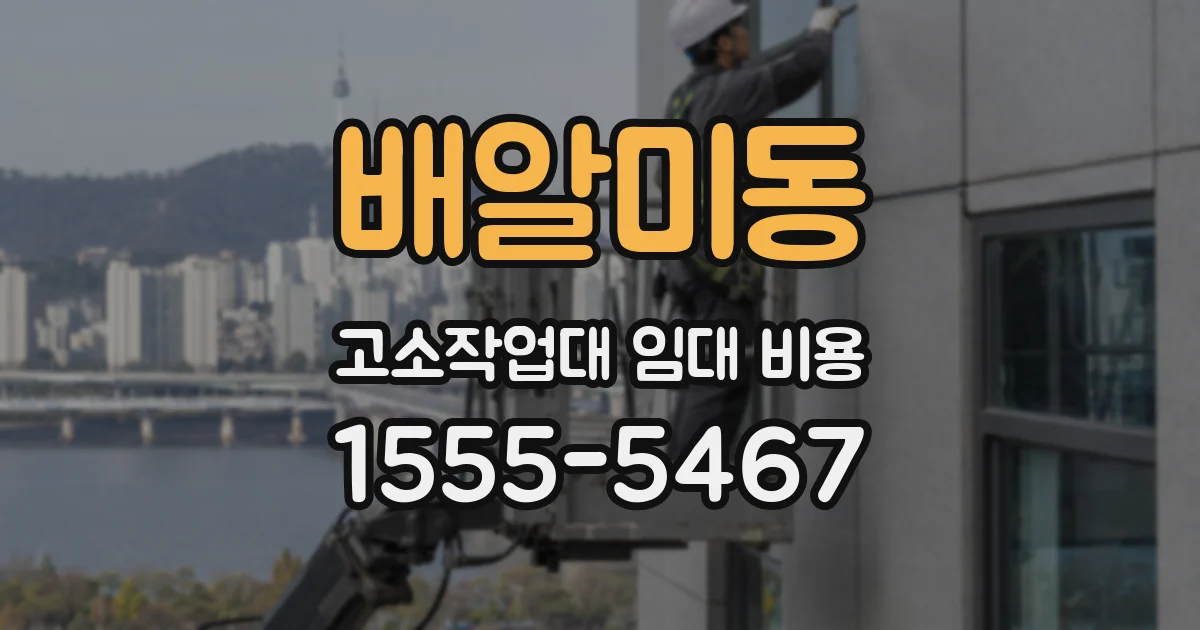 배알미동 고소작업대 임대 비용
