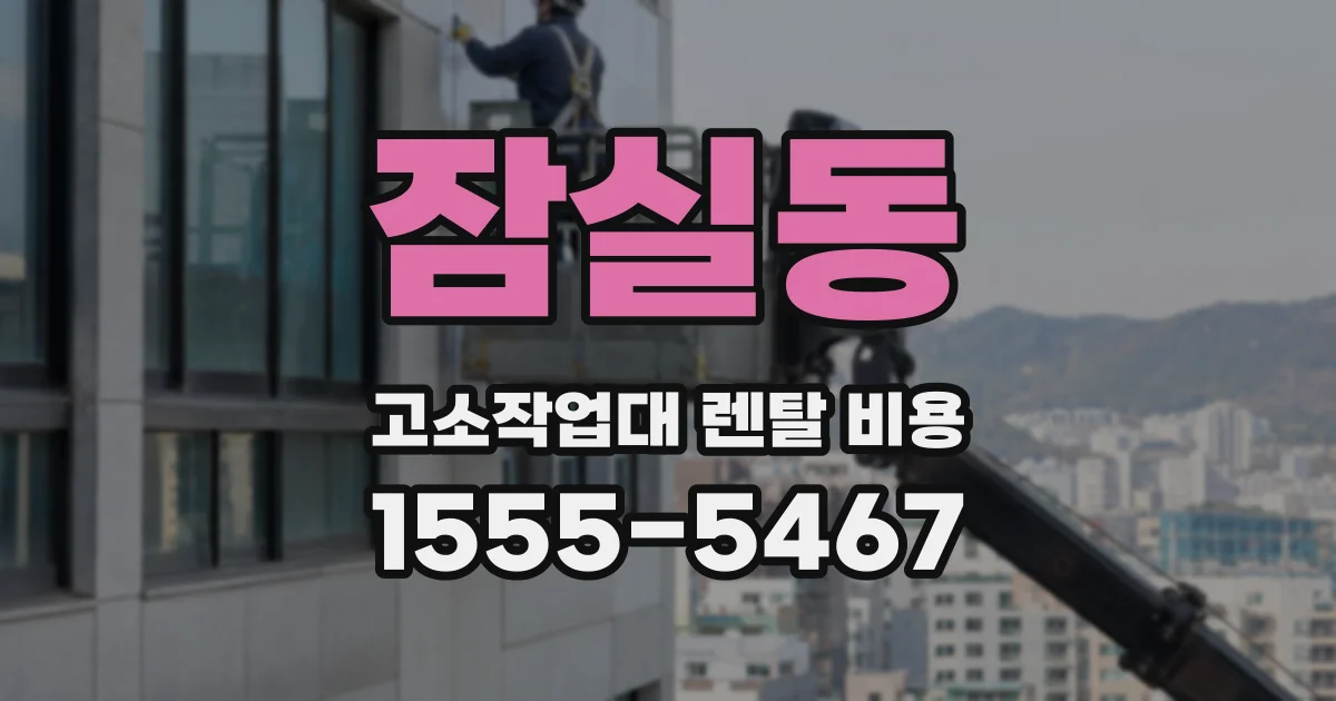 잠실동 고소작업대 렌탈 비용