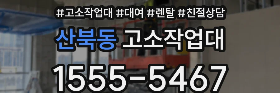 산북동 고소작업대
