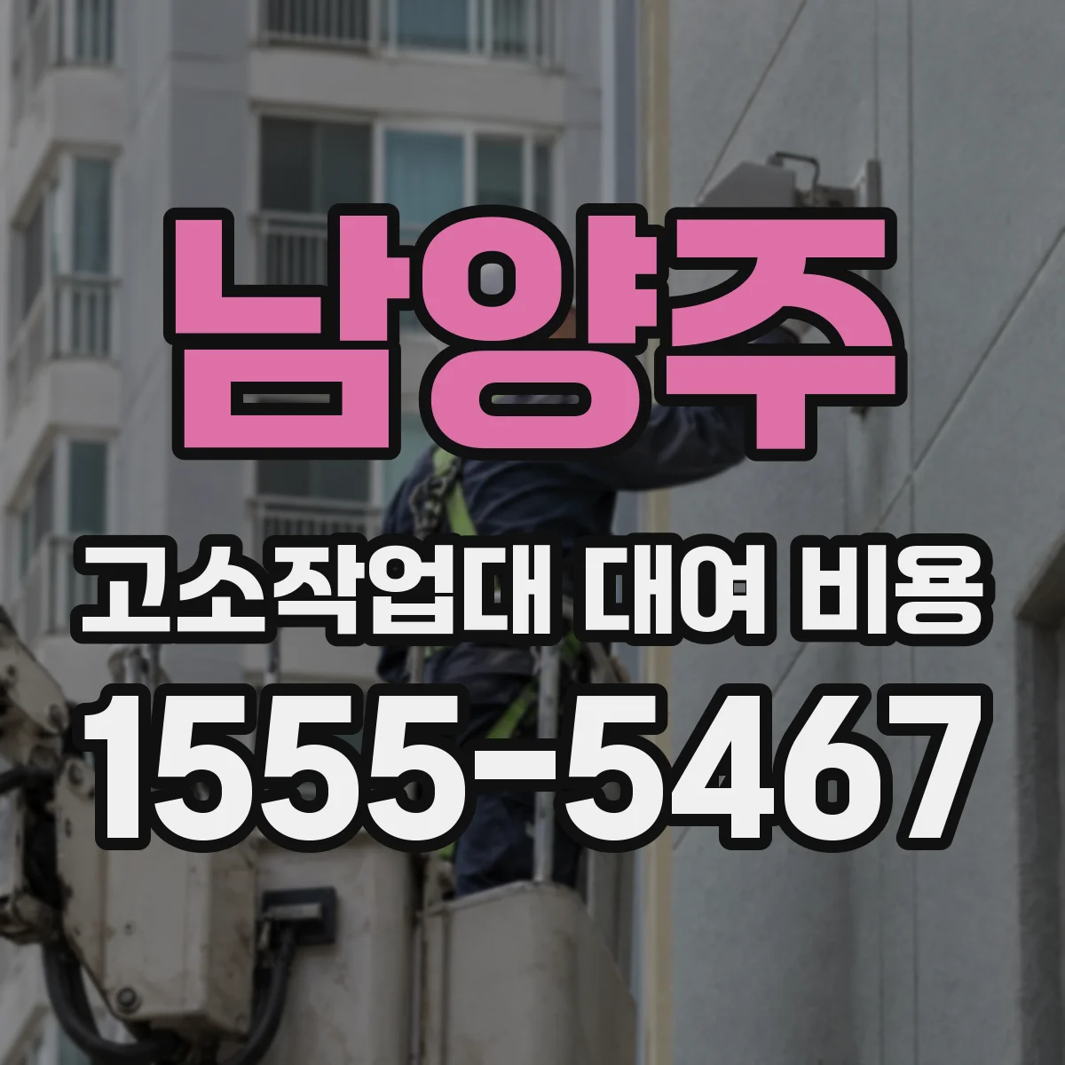 남양주 고소작업대 대여 비용