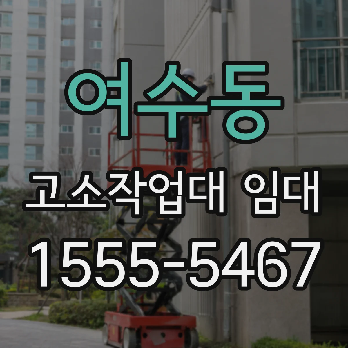 여수동 고소작업대 임대