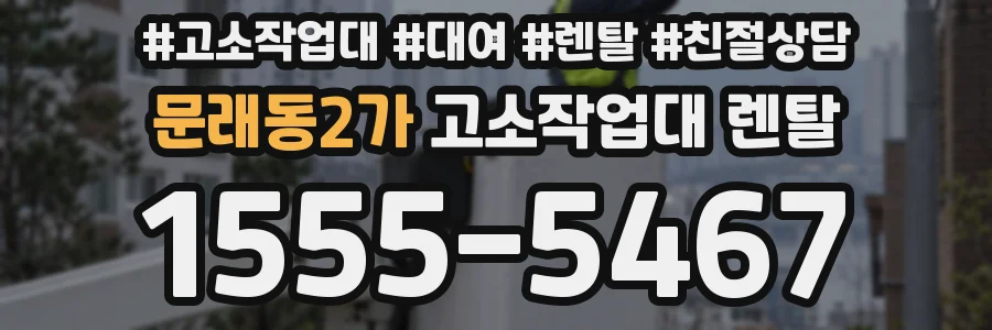 문래동2가 고소작업대 렌탈