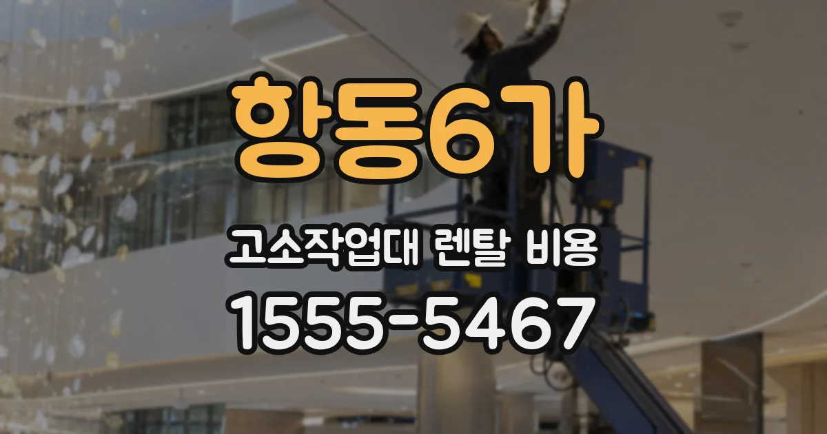 항동6가 고소작업대 렌탈 비용