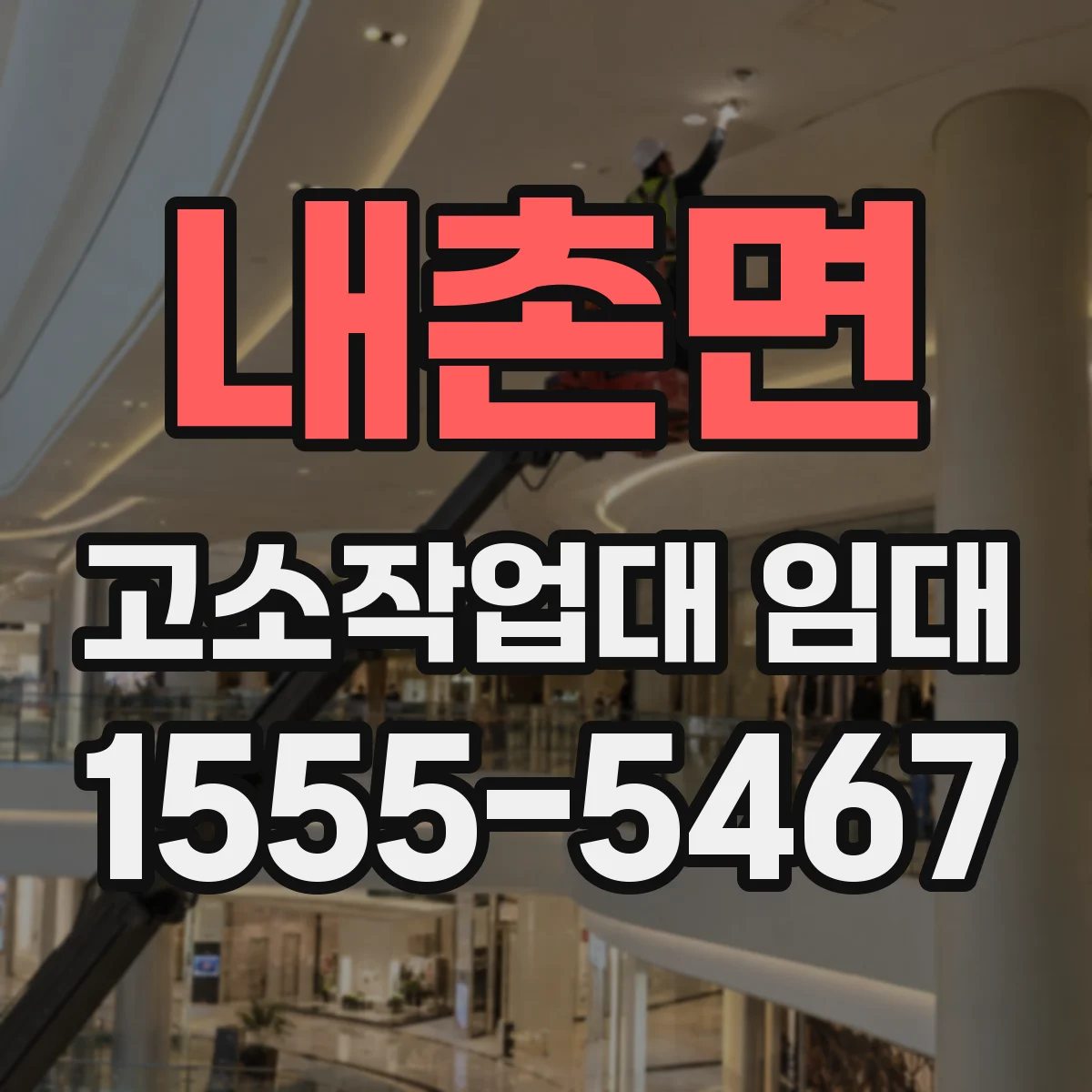 내촌면 고소작업대 임대