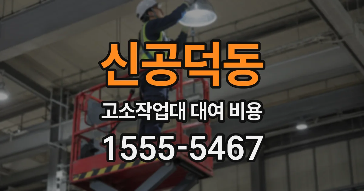 신공덕동 고소작업대 대여 비용