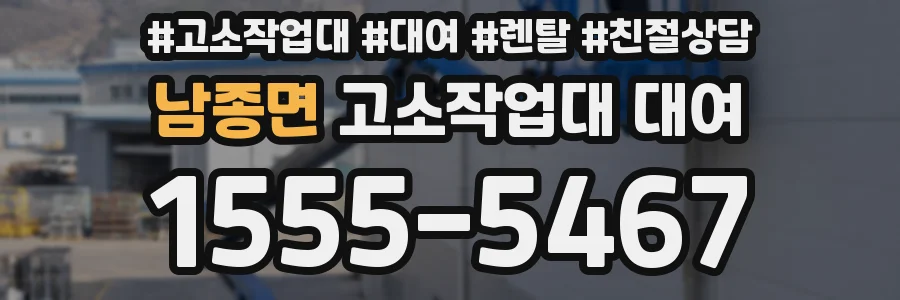 남종면 고소작업대 대여
