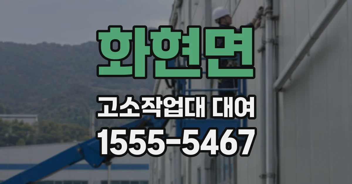 화현면 고소작업대 대여
