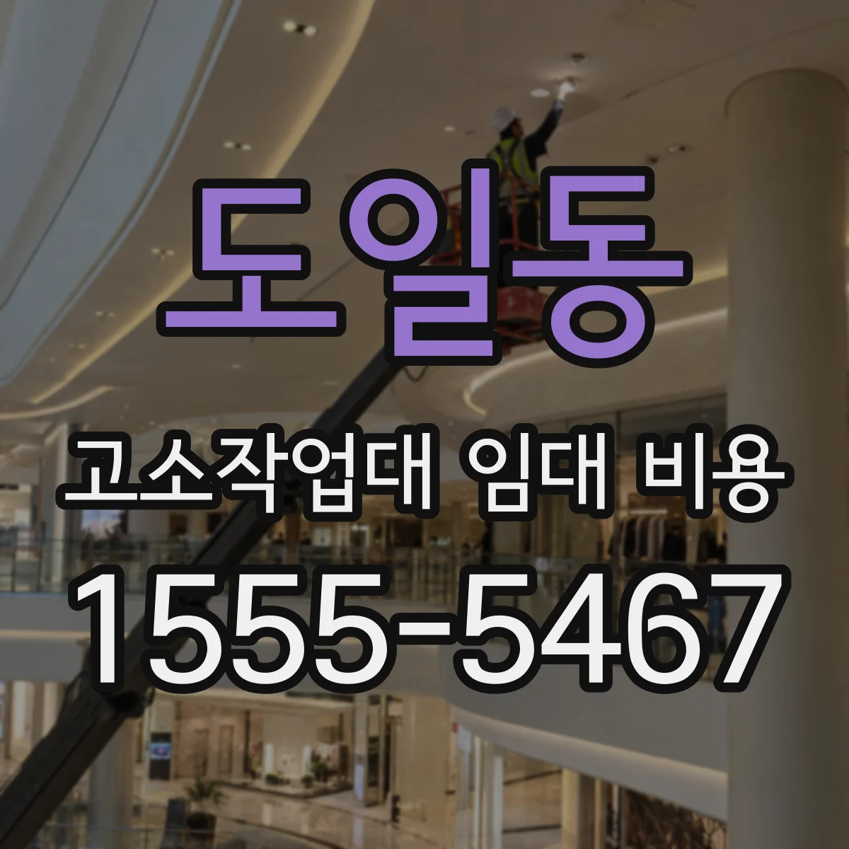 도일동 고소작업대 임대 비용
