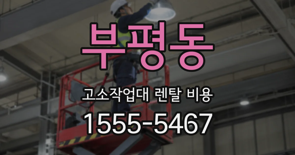 부평동 고소작업대 렌탈 비용