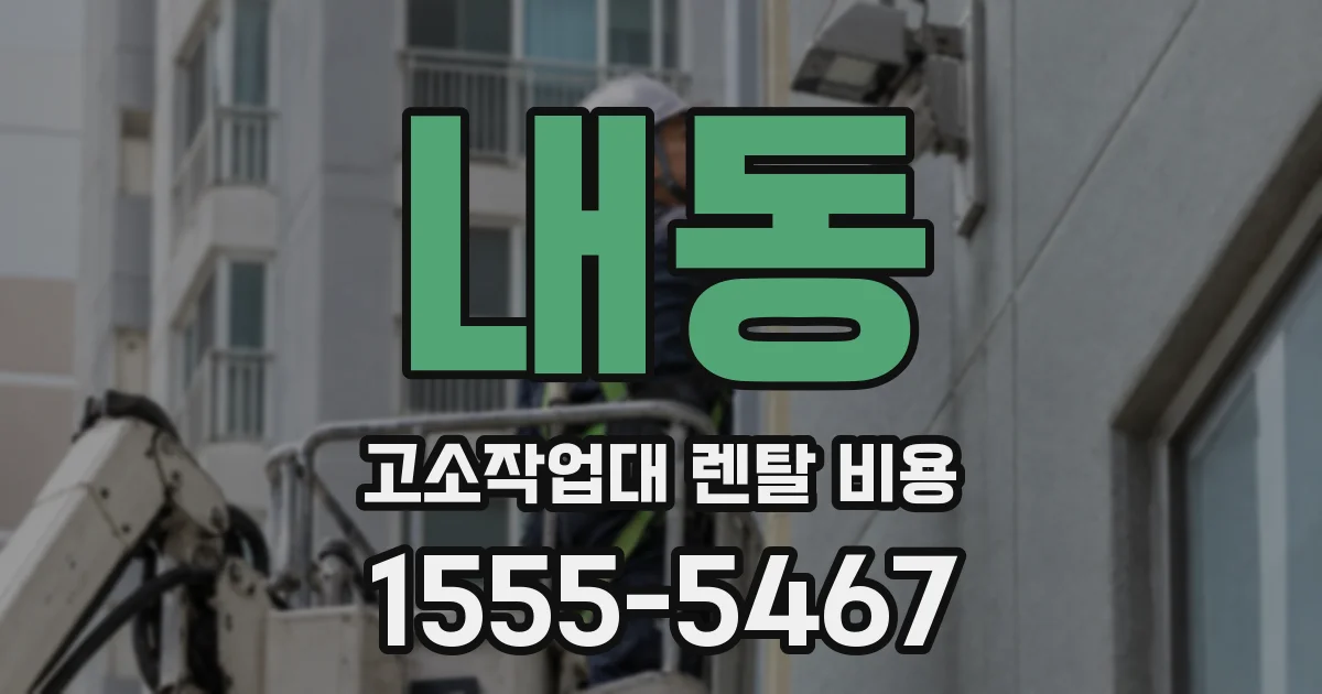 내동 고소작업대 렌탈 비용