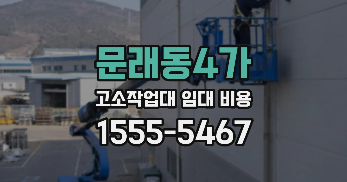 문래동4가 고소작업대 임대 비용