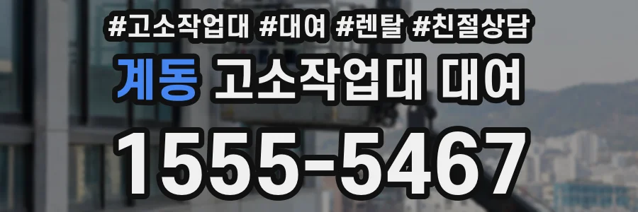계동 고소작업대 대여