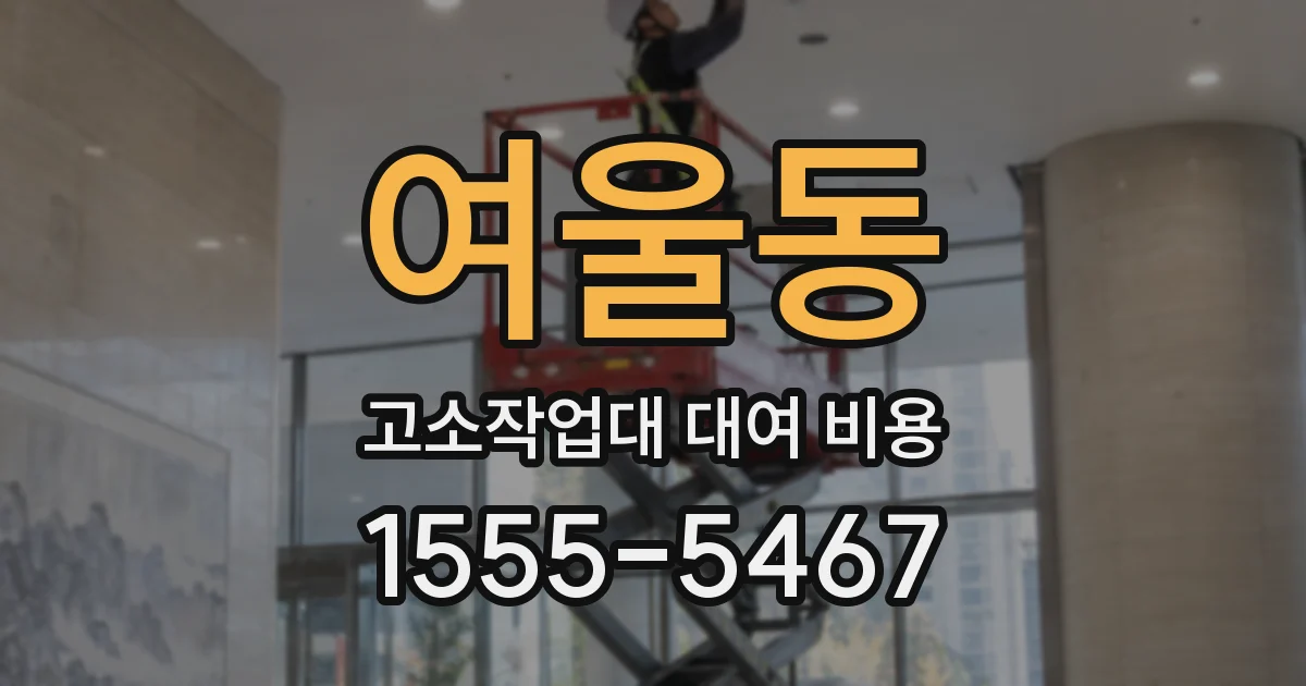 여울동 고소작업대 대여 비용